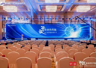 第18届中国商业地产节